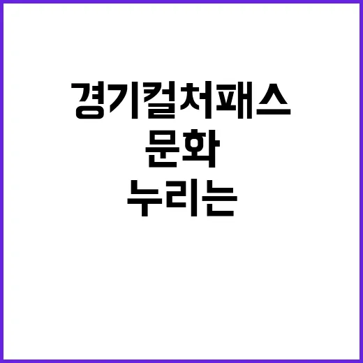 경기 컬처패스로 누…