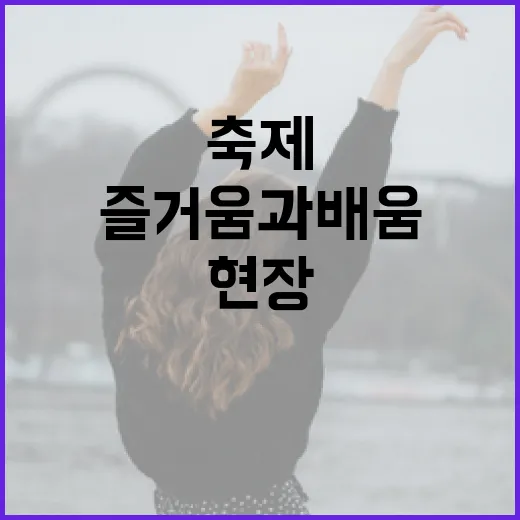 가을 축제 속 즐거움과 배움의 현장