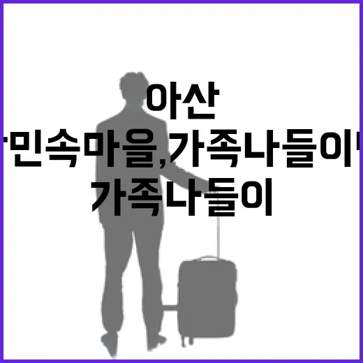 아산 외암민속마을, 가족 나들이 명소
