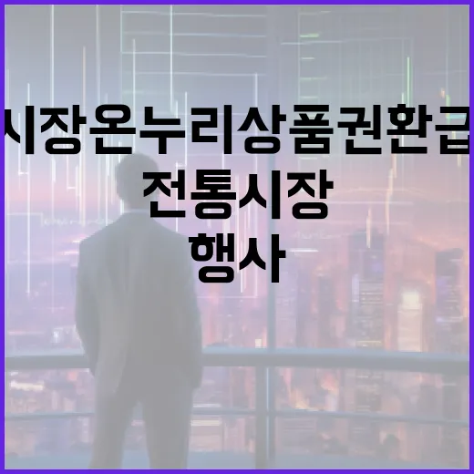 대전 전통시장 온누리상품권 환급행사 시작