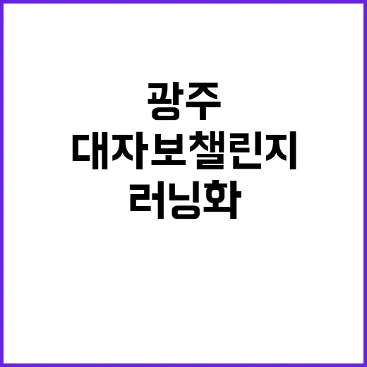 광주 대자보 챌린지…