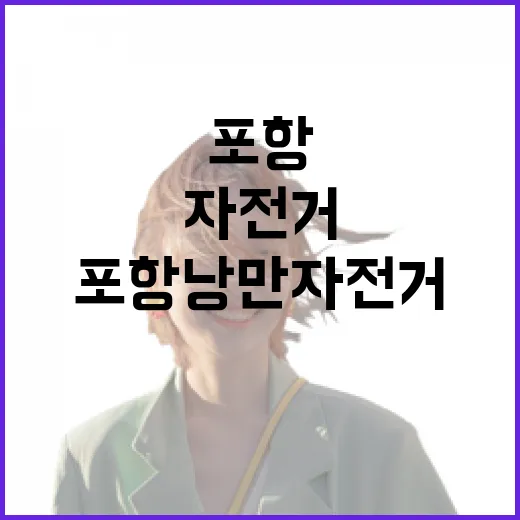 포항낭만자전거로 즐기는 가을 라이딩