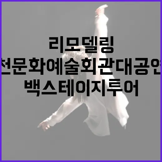 리모델링 완료 인천문화예술회관 대공연장 백스테이지 투어 현장