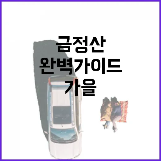 금정산 가을 등산로와 맛집 완벽 가이드