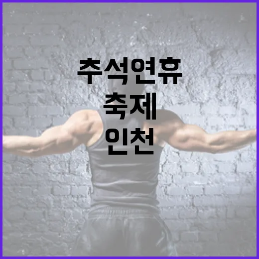 인천 시민 대축제, 추석 연휴 마무리 축제