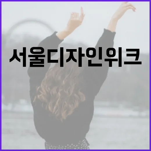 DDP 서울디자인위크, 디자인과 삶의 만남