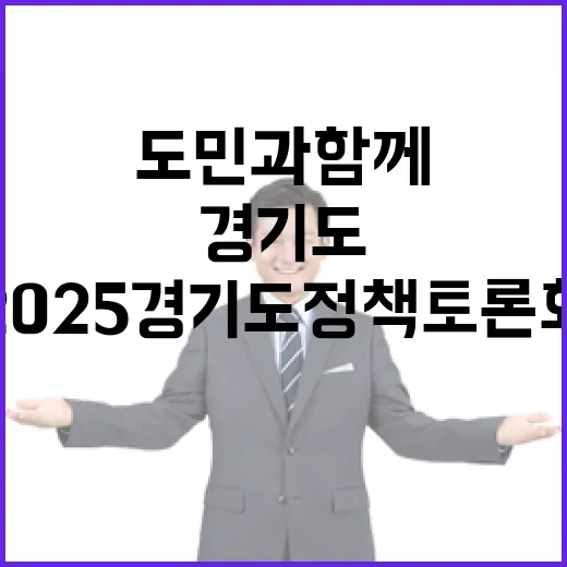도민과 함께 그리는 2025 경기도 정책토론회