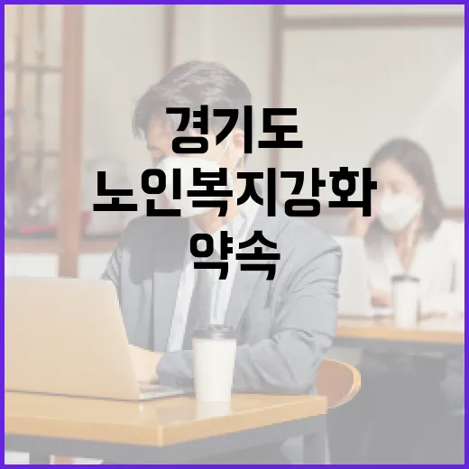 경기도, 노인의 날 맞아 노인복지 강화 약속