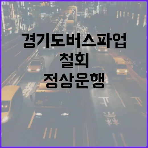 경기도 버스 파업 철회, 정상 운행 시작