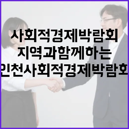 인천 사회적경제 박람회, 지역과 함께하는 따뜻한 경제