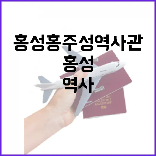 홍성 홍주성역사관, 역사의 숨결을 걷다
