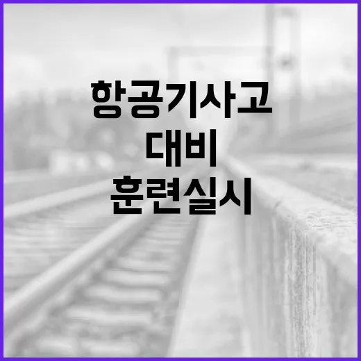 제주항공기 사고 대비 안전훈련 실시