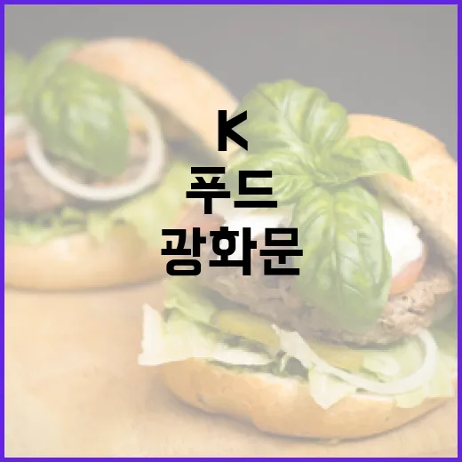 광화문서 만나는 추석 K-푸드 축제