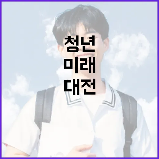 대전과기대 청년주간, 미래 설계의 장