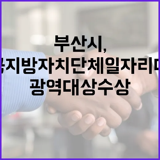 부산시, 전국 지방자치단체 일자리대상 광역 대상 수상