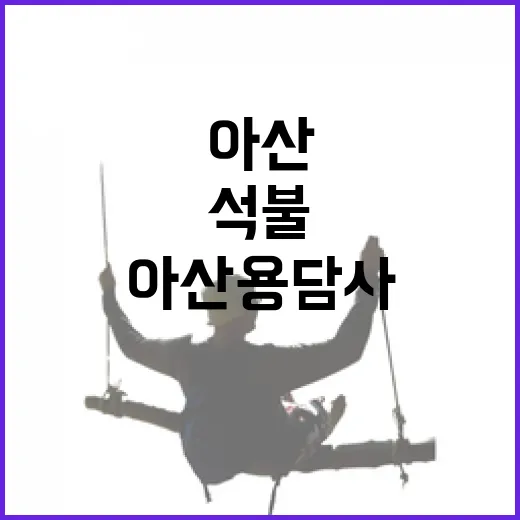 아산 용담사·송암사 고려 석불 탐방