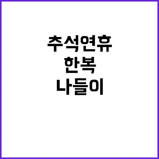 추석 연휴, 한복 …