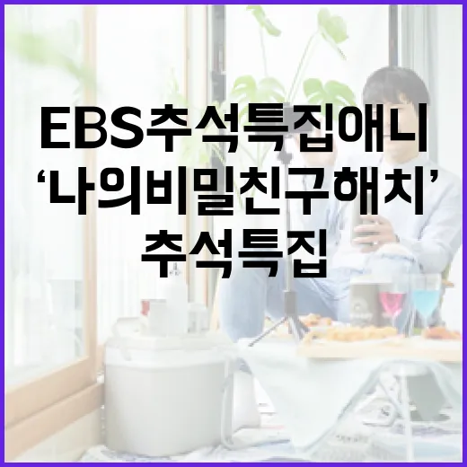 EBS 추석 특집 애니 ‘나의 비밀친구 해치’ 첫방송