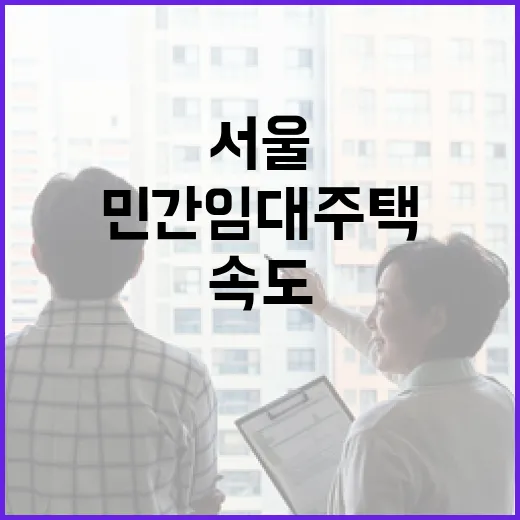 서울 민간임대주택 규제 완화와 공급 속도 강화