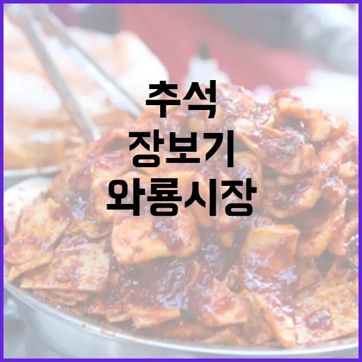 추석 장보기 최적지 와룡시장