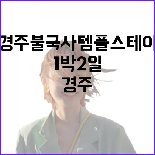 경주 불국사 템플스테이 1박2일 체험기