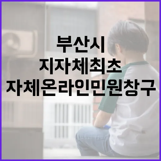부산시, 지자체 최초 자체 온라인 민원창구 개설