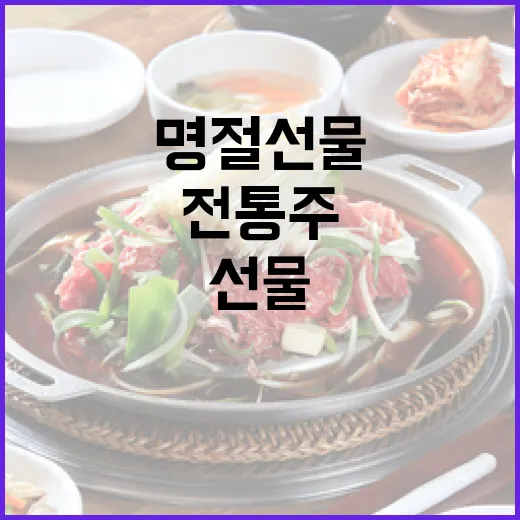 전남 전통주 명절 선물로 주목