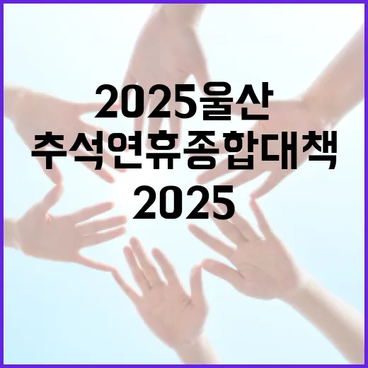 2025 울산 추석 연휴 종합대책 발표
