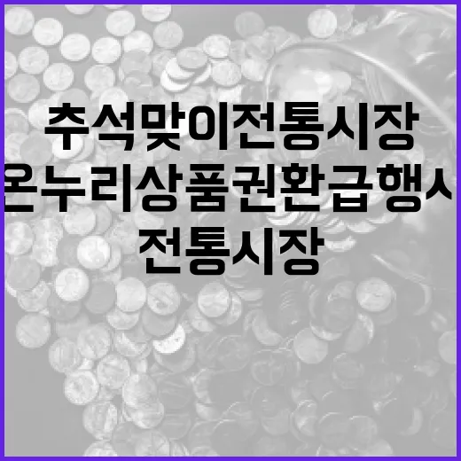 추석맞이 전통시장 수산물 온누리상품권 환급 행사