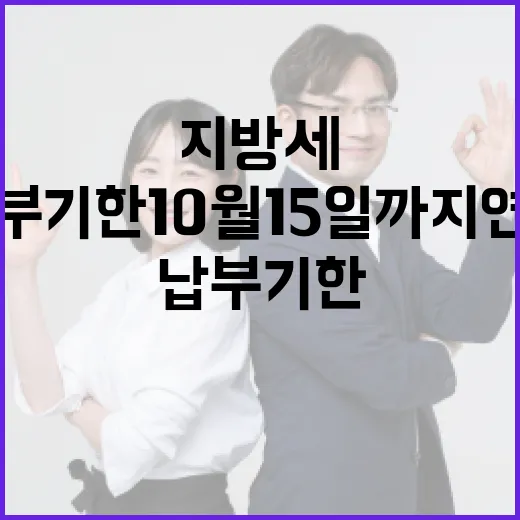 지방세 납부 기한 10월 15일까지 연장