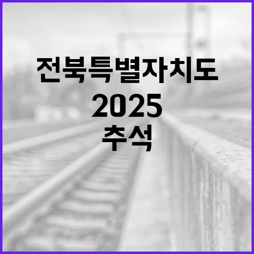 전북특별자치도 2025 추석 종합대책 발표