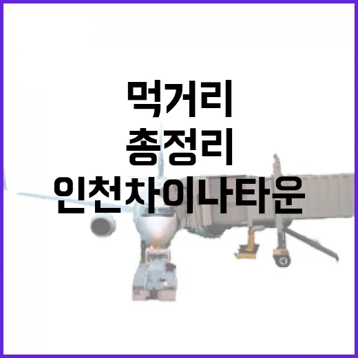 인천 차이나타운 먹거리 총정리