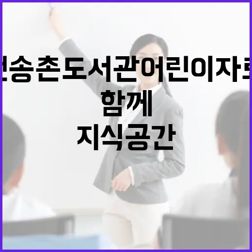 대전 송촌도서관 어린이자료실, 가족과 함께하는 지식 공간