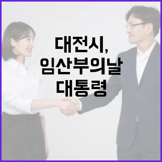 대전시, 임산부의 날 대통령 표창 수상