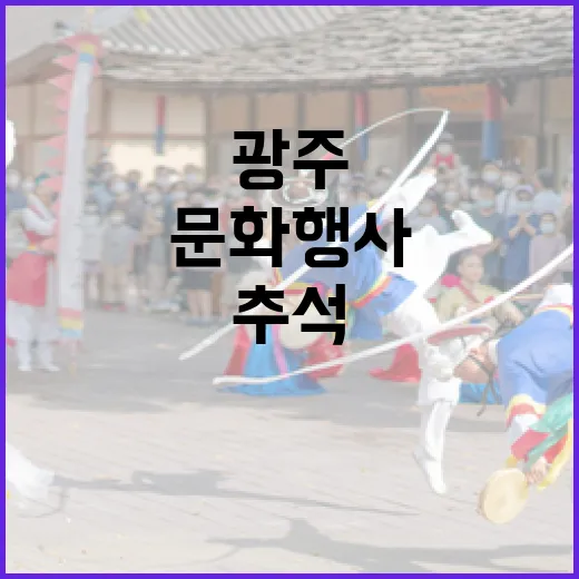 광주 추석 문화행사 풍성한 즐거움