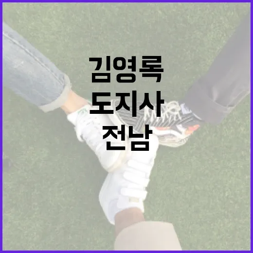 전남도지사 김영록의 따뜻한 한가위 인사