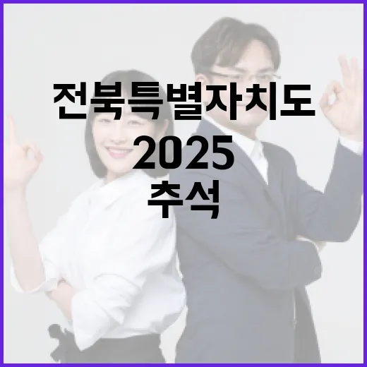 전북특별자치도 2025 추석 종합대책 발표