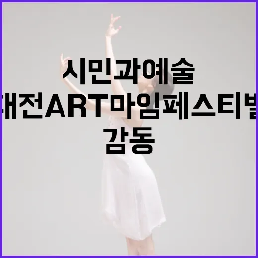 대전ART마임페스티벌, 시민과 예술의 감동 교감