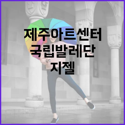 제주아트센터 15주년, 국립발레단 지젤 공연