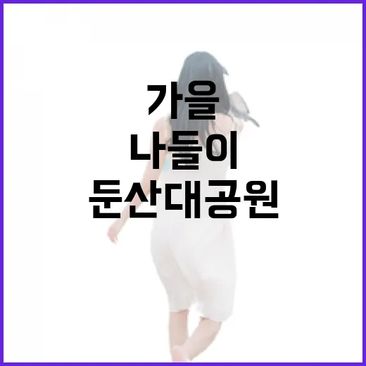 가을 둔산대공원 가족 나들이 명소