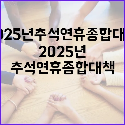 충남, 2025년 추석연휴 종합대책 발표