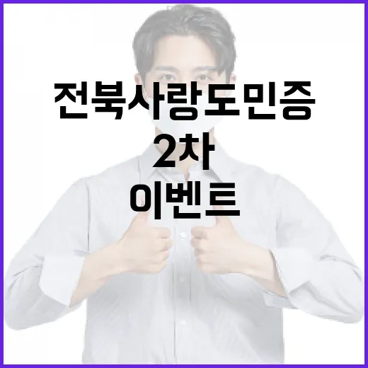 전북사랑도민증 2차 이벤트 참여하세요