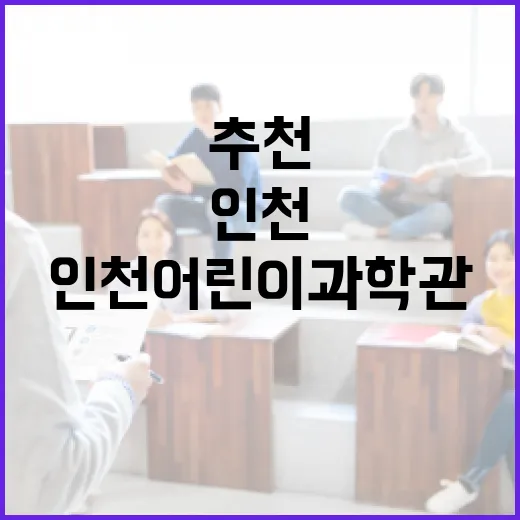 인천 어린이과학관 뉴턴 전시 체험 추천