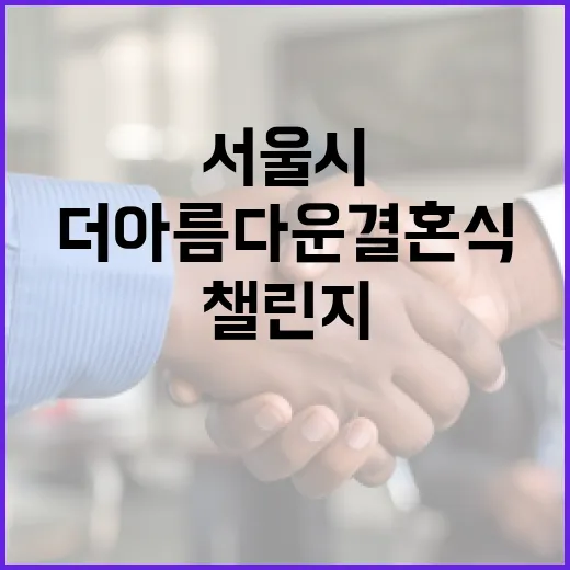 서울시, 더 아름다운 결혼식 챌린지 개최