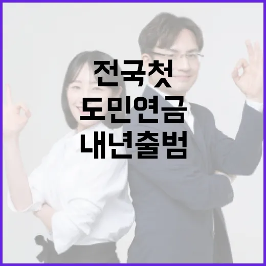 경남도, 전국 첫 도민연금 내년 출범