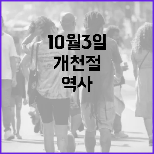 10월 3일, 개천절의 의미와 역사