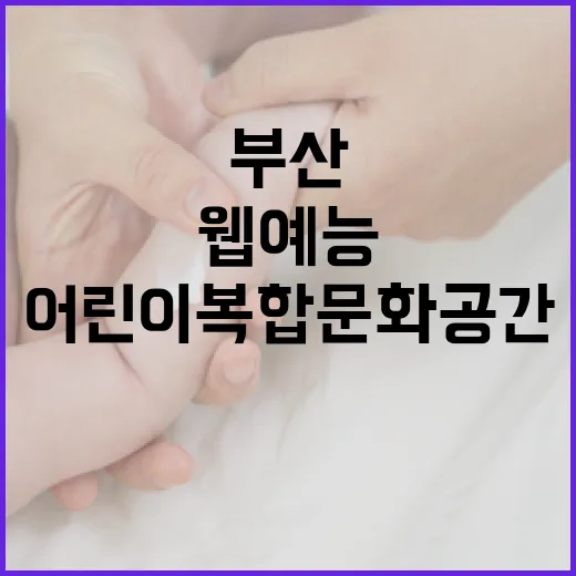 부산 어린이복합문화공간 웹 예능 첫선