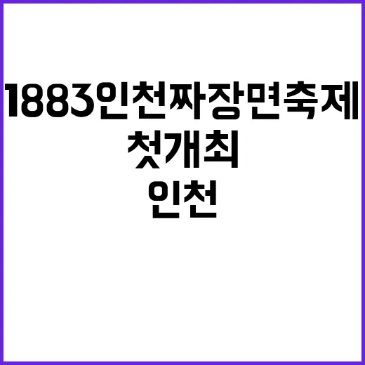 1883 인천 짜장…