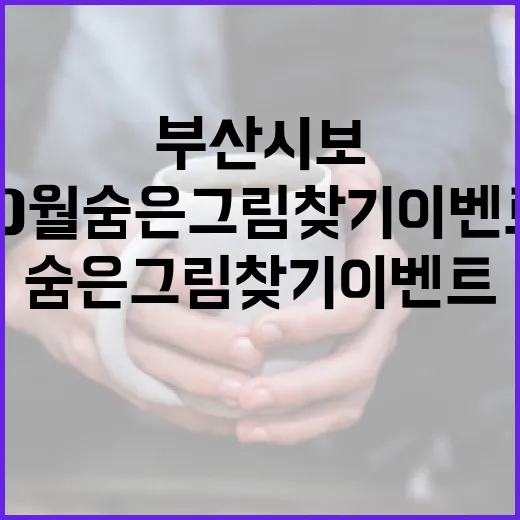 부산시보 10월 숨은 그림찾기 이벤트