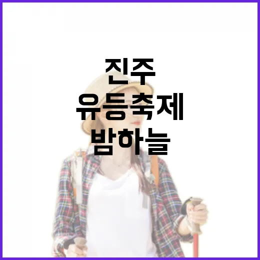 진주 밤하늘 빛의 향연과 유등축제